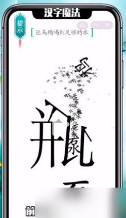 汉字魔法让乌鸦喝到足够的水过关攻略