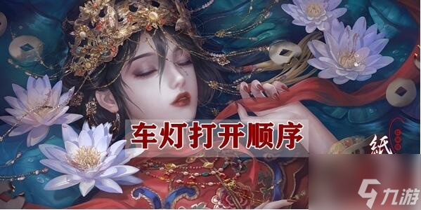 纸嫁衣4车灯怎么开 车灯打开顺序攻略分享