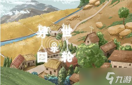 《异世轮回录》新手必读攻略