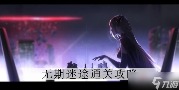 《无期迷途》4-11通关攻略