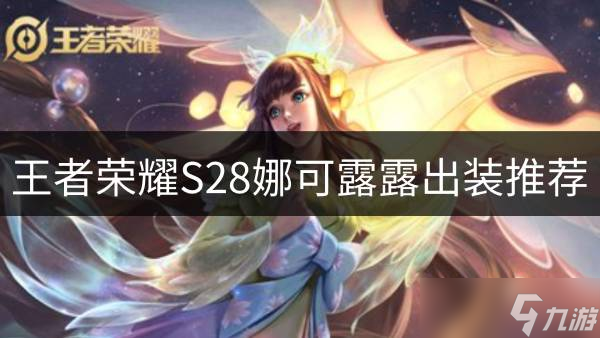 王者荣耀S28娜可露露怎么出装 S28娜可露露出装推荐