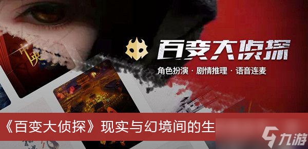 《百变大侦探》现实与幻境间的生死线凶手一览