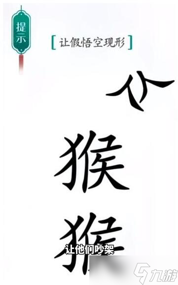 汉字魔法让假悟空现形过关攻略
