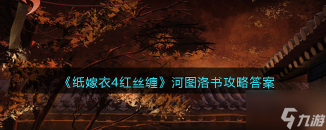 纸嫁衣4红丝缠河图洛书怎么看 河图洛书攻略答案