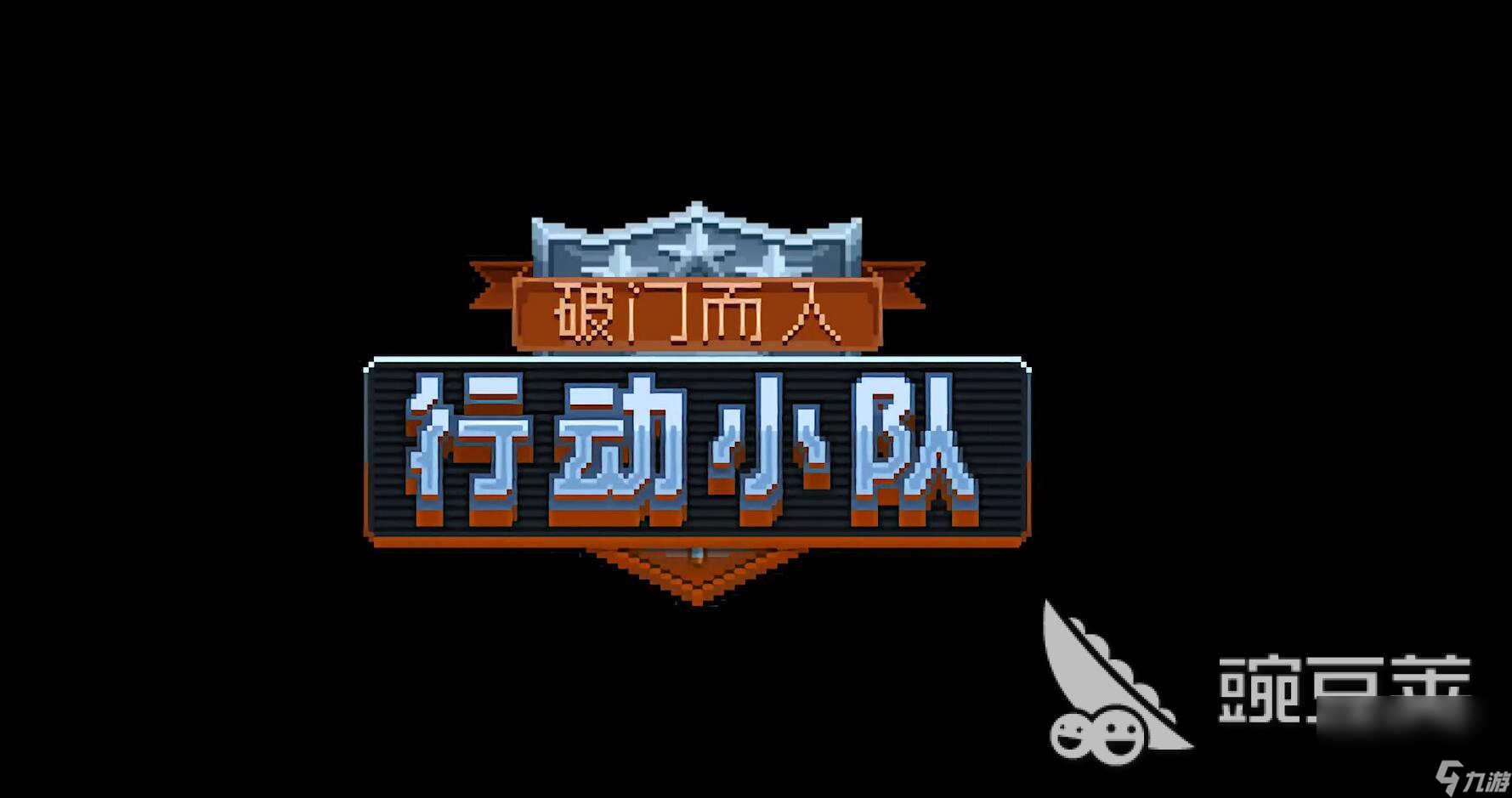 2022破門而入行動小隊下載 正版破門而入行動小隊官方下載地址