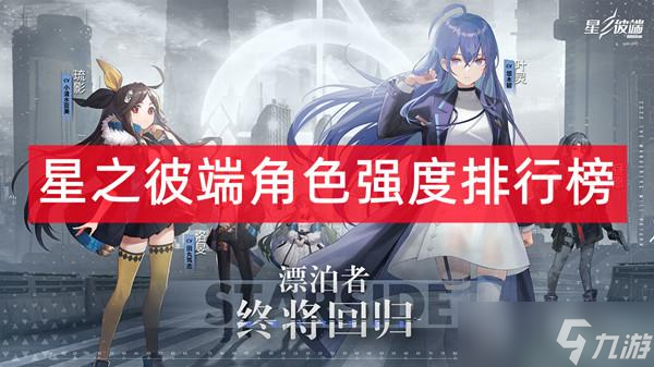 星之彼端角色强度排行榜