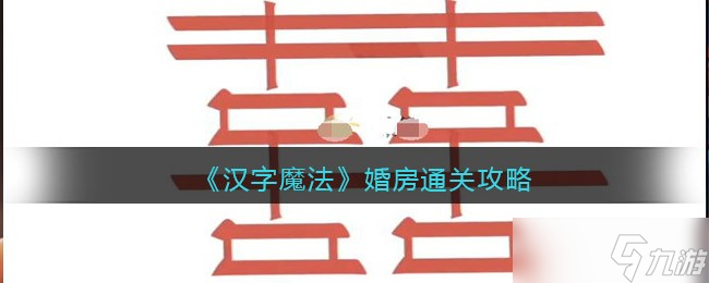 汉字魔法婚房要如何通关-汉字魔法婚房通关方法详情