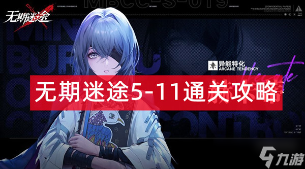 无期迷途5-11通关攻略