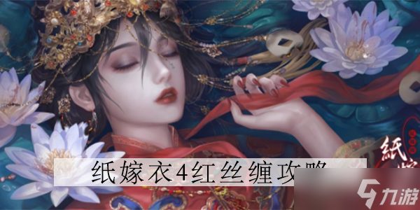 《纸嫁衣4》仙女颜色是什么