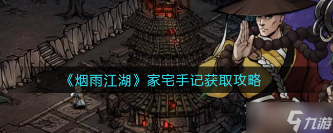 《烟雨江湖》家宅手记获得方法