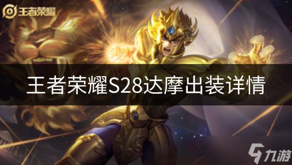 王者荣耀S28达摩怎么出装 S28达摩出装详情