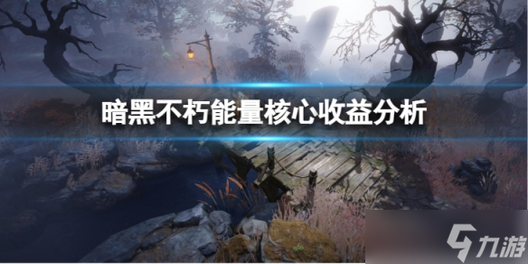 《暗黑破坏神不朽》能量核心收益如何？能量核心收益分析