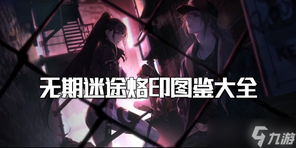 《无期迷途》烙印图鉴