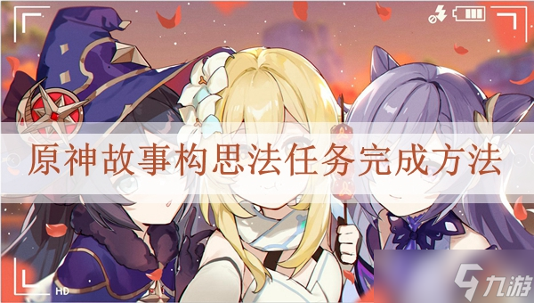 原神故事构思法任务完成方法