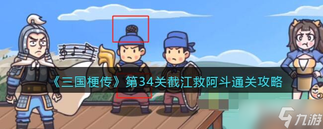 《三国梗传》截江救阿斗通关攻略