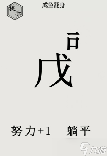 文字的世界咸鱼翻身怎么过
