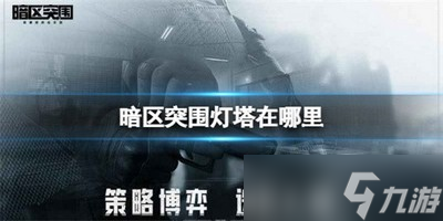 《暗區(qū)突圍》哪里可以找到燈塔 燈塔位置分享