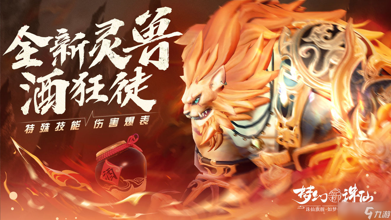 《梦幻新诛仙》全新灵兽酒狂获得方法