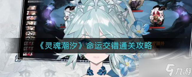 《灵魂潮汐》命运交错通关攻略