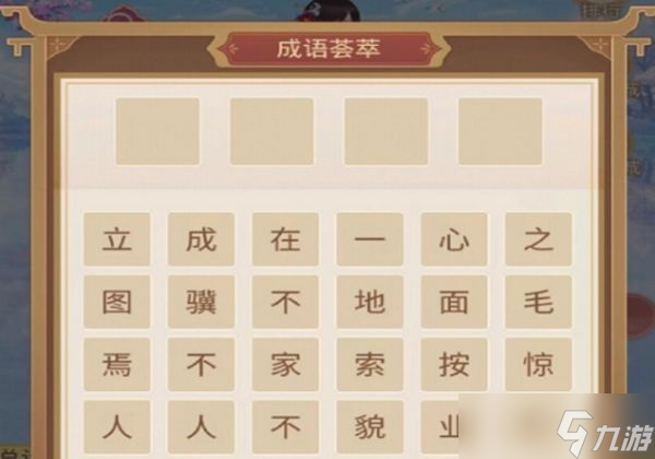 盛世芳华成语荟萃答案大全 成语荟萃第六天答案分享