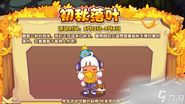 《洛克王国》初秋落叶玩法攻略