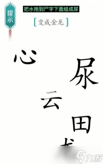 漢字魔法變成金龍過關(guān)攻略