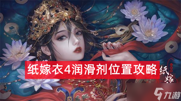 《纸嫁衣4》润滑剂在哪里