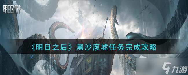 《明日之后》黑沙废墟任务完成攻略