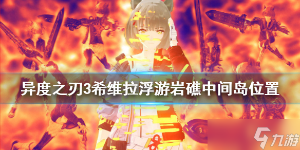 《异度之刃3》希维拉浮游岩礁中间岛在哪 希维拉浮游岩礁中间岛位置