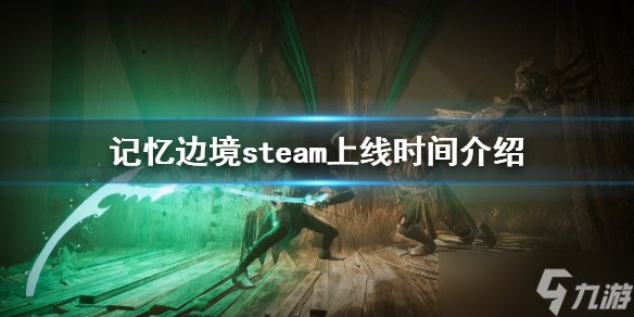 《記憶邊境》上線時間 steam上線時間介紹