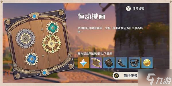 《原神》恒动械画活动第五天组装攻略