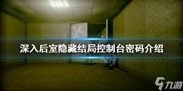 《深入后室》控制台密码是什么 隐藏结局控制台密码介绍