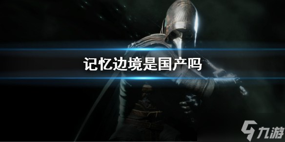 《记忆边境》是国产吗？Thymesia厂商介绍