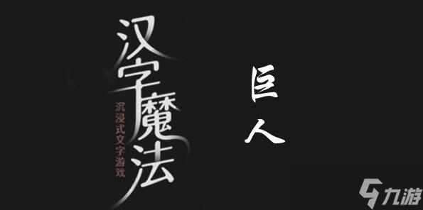 漢字魔法讓他們成為朋友過關(guān)攻略