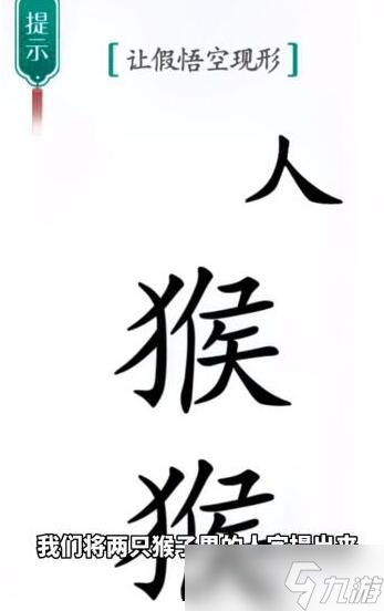 汉字魔法让假悟空现形过关攻略