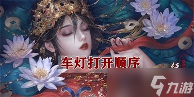 纸嫁衣4提示太黑了怎么办 车灯打开操作指南