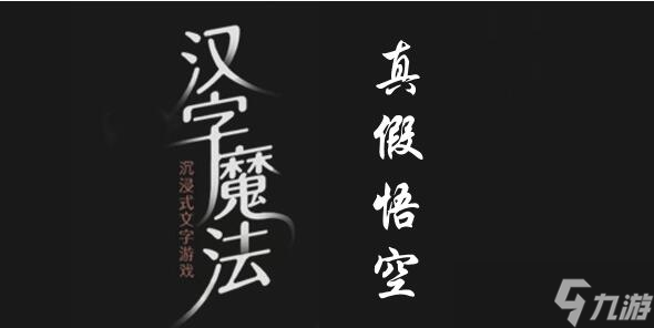 汉字魔法让假悟空现形过关攻略