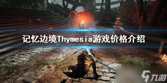 《记忆边境》多少钱？Thymesia游戏价格介绍