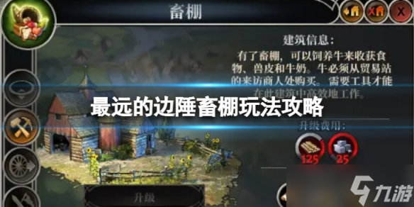 《最远的边陲》畜棚怎么玩 畜棚玩法攻略