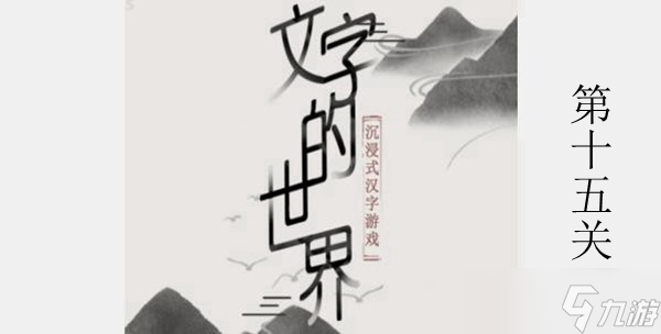 《文字的世界》炼丹攻略介绍