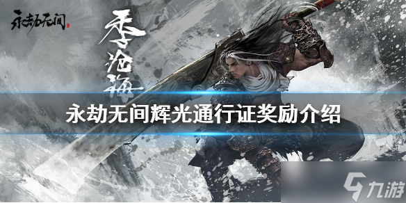 《永劫无间》辉光通行证有哪些奖励？辉光通行证奖励介绍