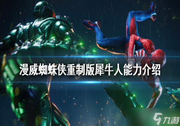漫威蜘蛛侠重制版牛头人怎么打 牛头人能力机制介绍