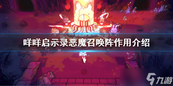 《咩咩啟示錄》惡魔召喚陣有什么用？惡魔召喚陣作用介紹