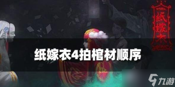 《紙嫁衣4》怎么拍棺材 圖文教程分享