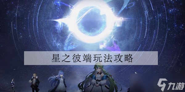 星之彼端插件介绍