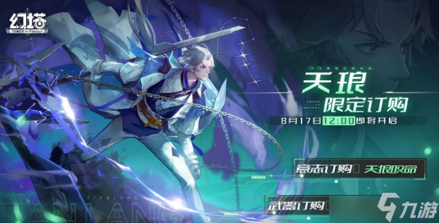 《幻塔》天琅意志怎么样 天琅意志装备效果和获取方法介绍