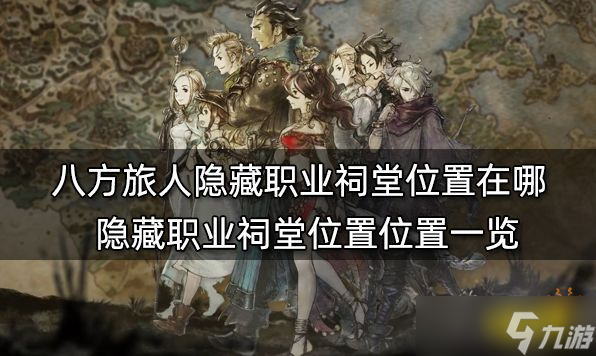 八方旅人隐藏职业祠堂位置在哪？隐藏职业祠堂位置位置一览