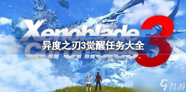 异度之刃3觉醒任务大全