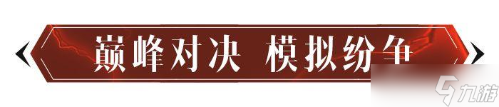 《暗黑破坏神：不朽》纷争回响玩法介绍
