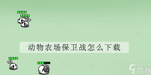 动物农场保卫战在哪下载